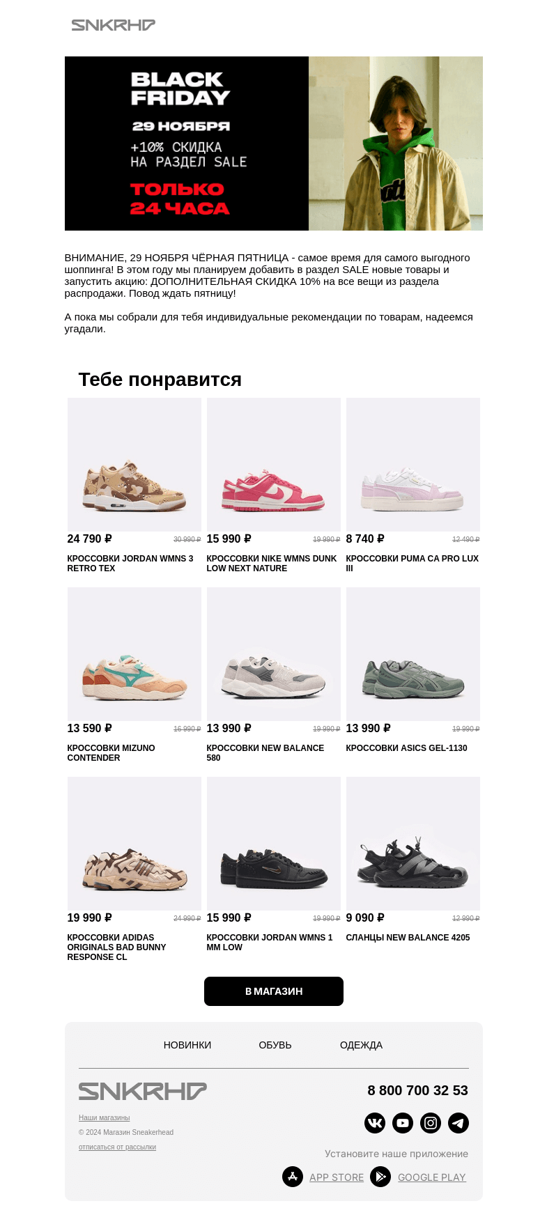 Письмо компании «Sneakerhead» на тему «Будь готов к BLACK FRIDAY 🛍️»