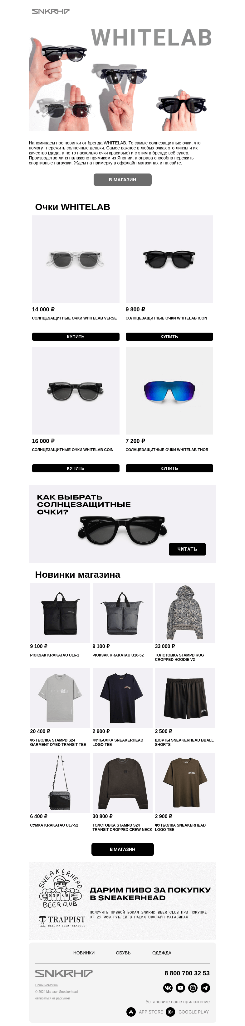 Письмо компании «Sneakerhead» на тему «Новинки WHITELAB 😎»