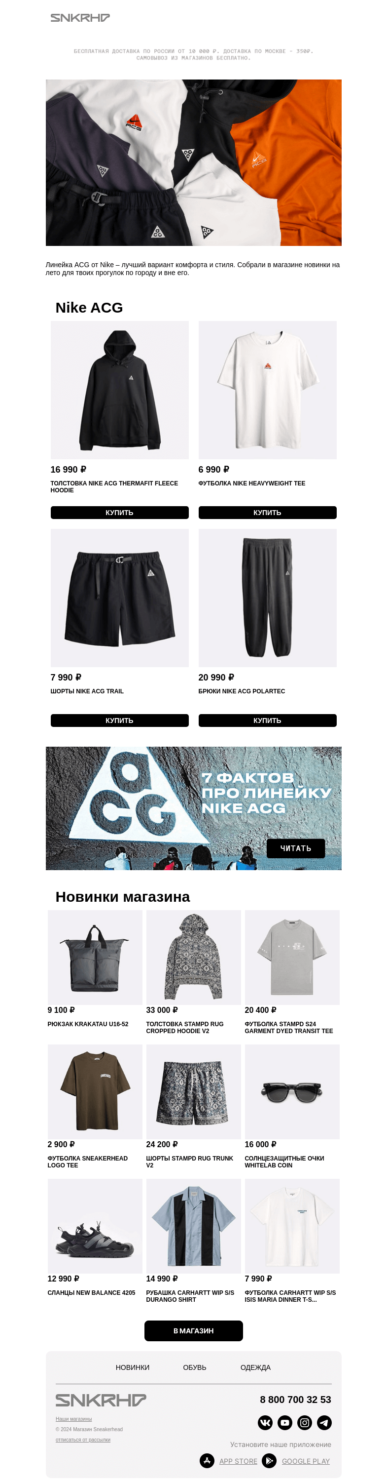 Письмо компании «Sneakerhead» на тему «Новинки Nike ACG»