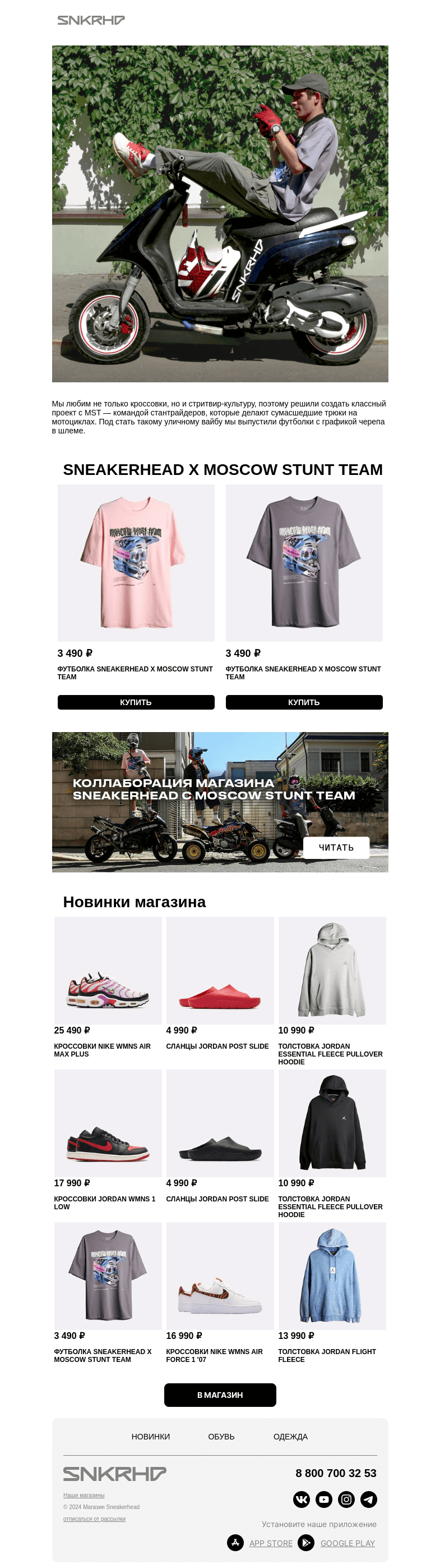 Письмо компании «Sneakerhead» на тему «Sneakerhead x Moscow Stunt Team»
