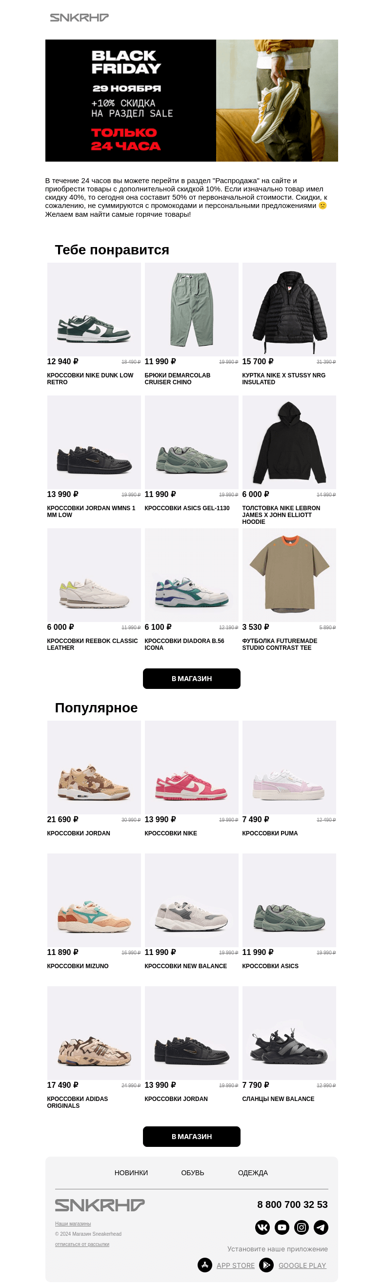 Письмо компании «Sneakerhead» на тему «СТАРТ SALE BLACK FRIDAY 🛍️»