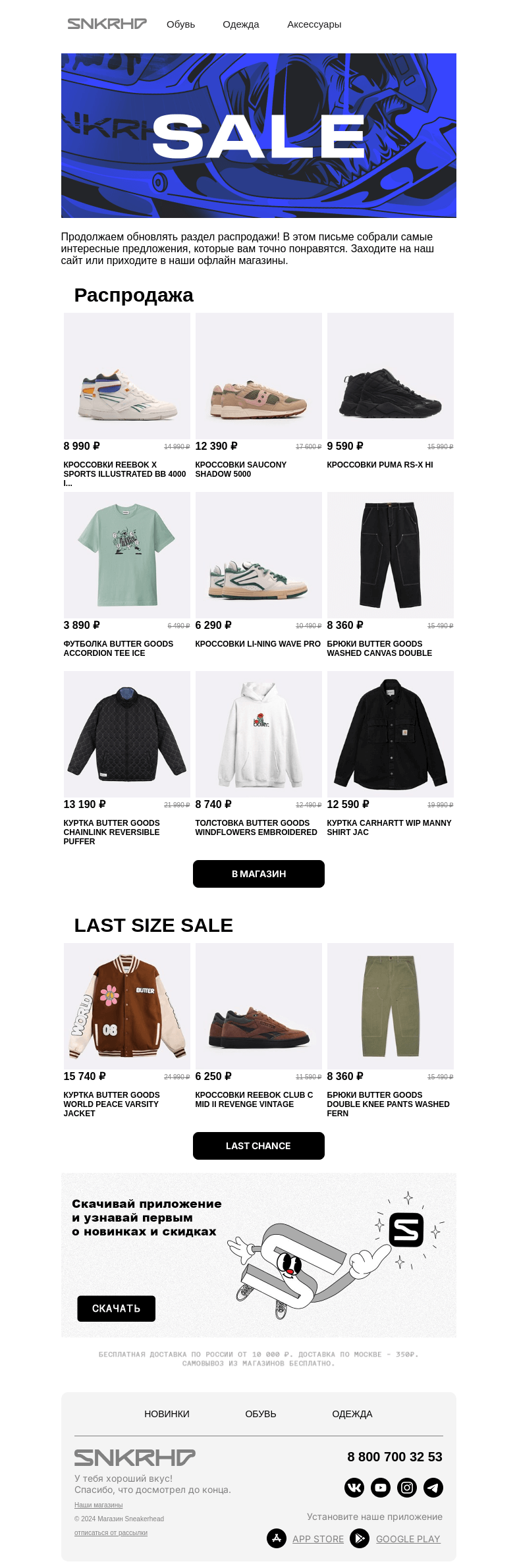Письмо компании «Sneakerhead» на тему «SALE SALE SALE | -30% | -40%  🛍️»