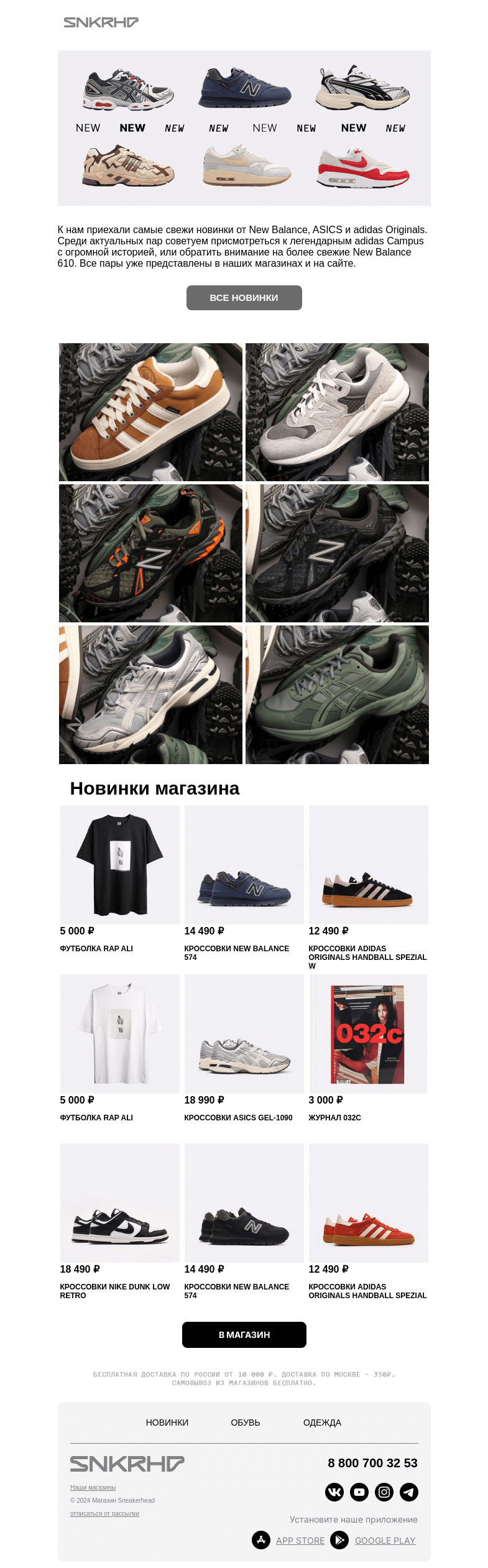 Письмо компании «Sneakerhead» на тему «New Balance | ASICS |adidas Originals»