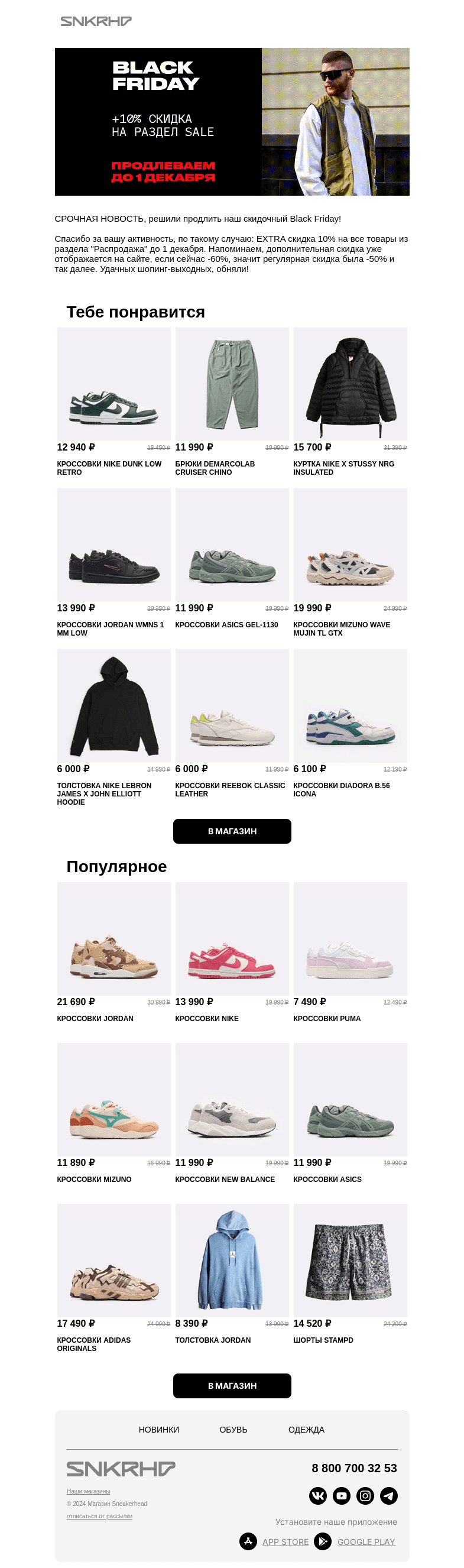 Письмо компании «Sneakerhead» на тему «ПРОДЛЕВАЕМ SALE BLACK FRIDAY 🖤»
