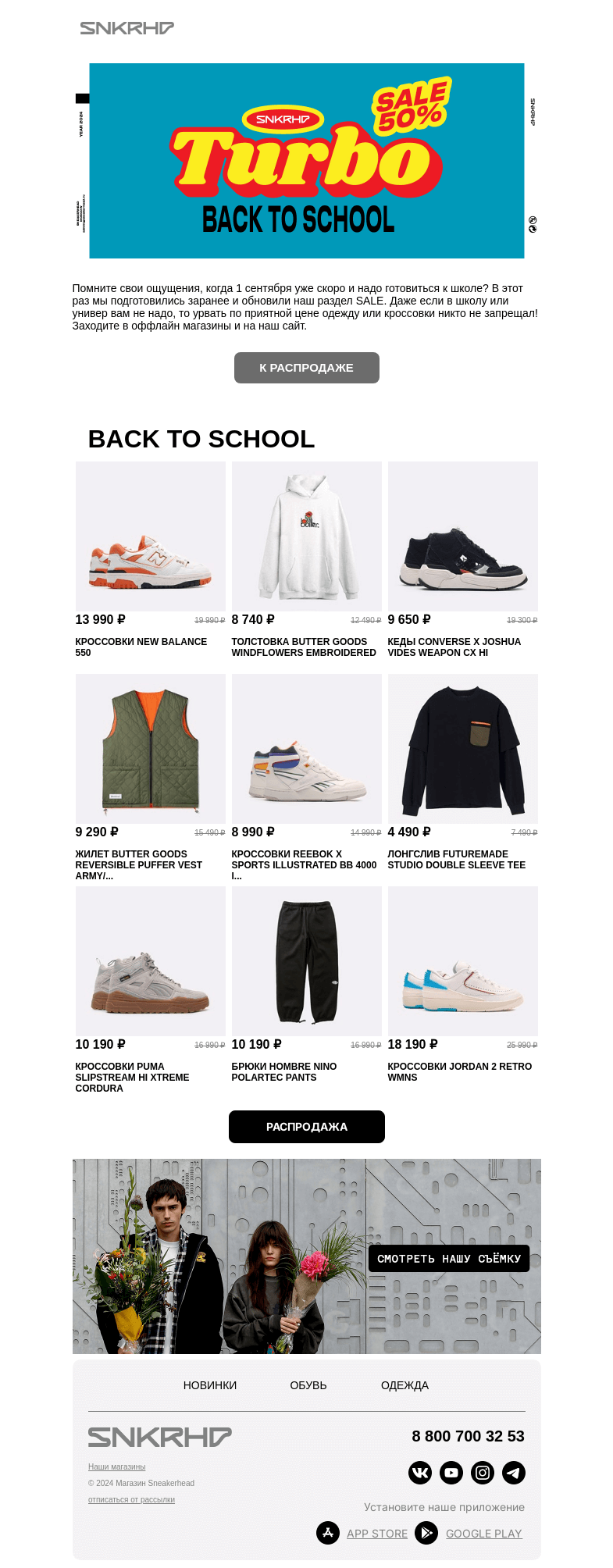 Письмо компании «Sneakerhead» на тему «TURBO SALE ДЛЯ BACK TO SCHOOL»
