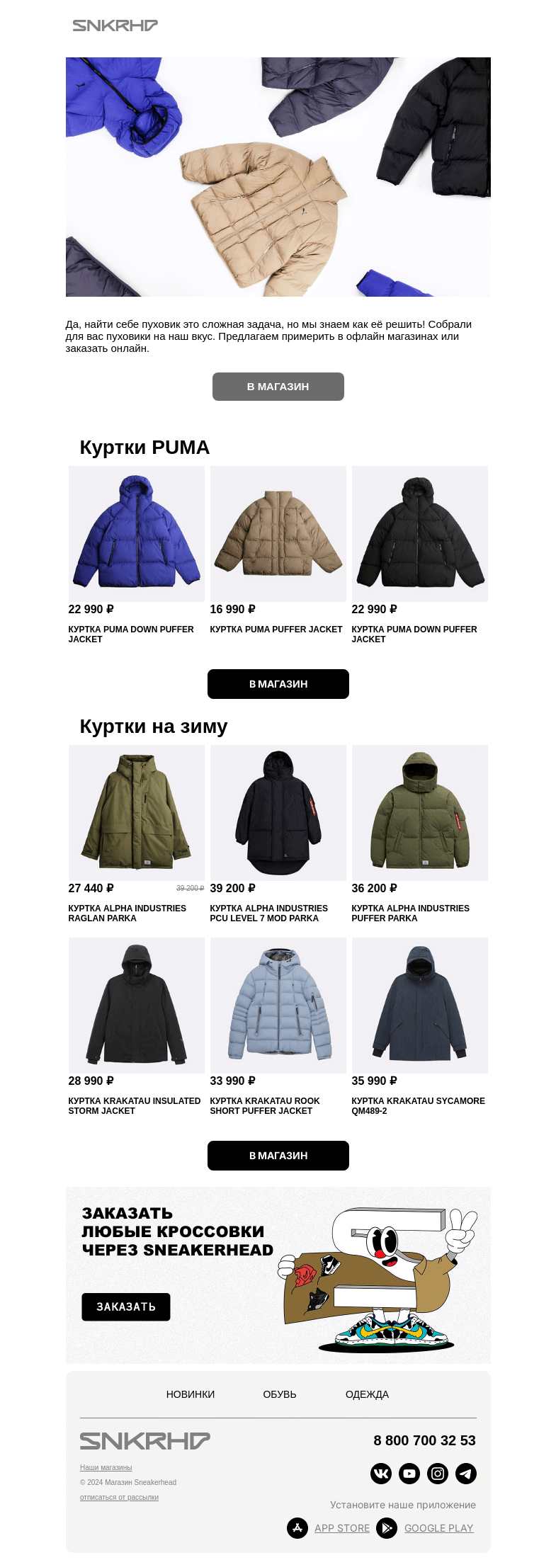 Письмо компании «Sneakerhead» на тему «Найдены куртки на зиму ☃️»