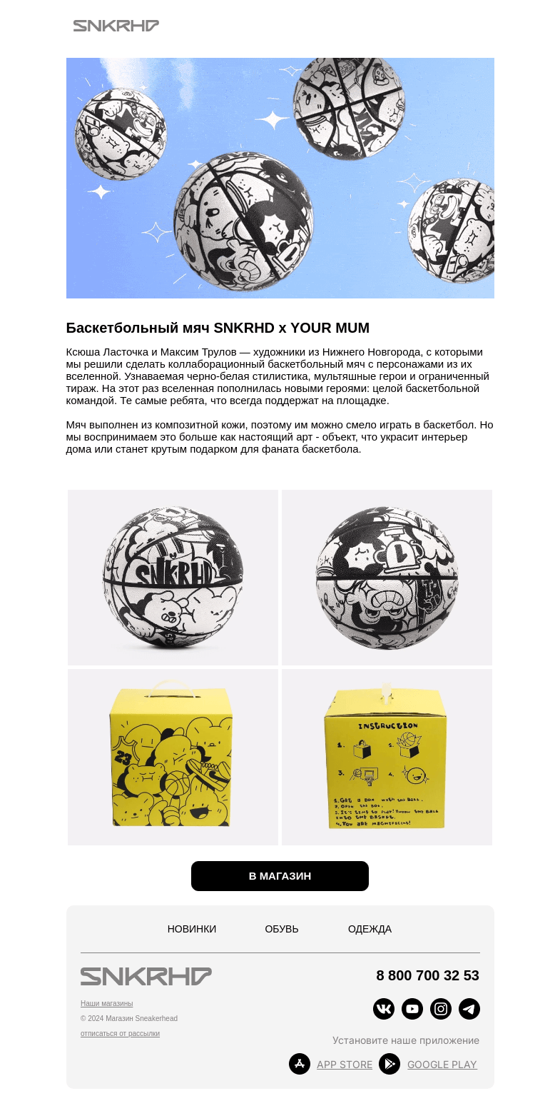 Письмо компании «Sneakerhead» на тему «SNEAKERHEAD x YOUR MUM'S KNIGHT»