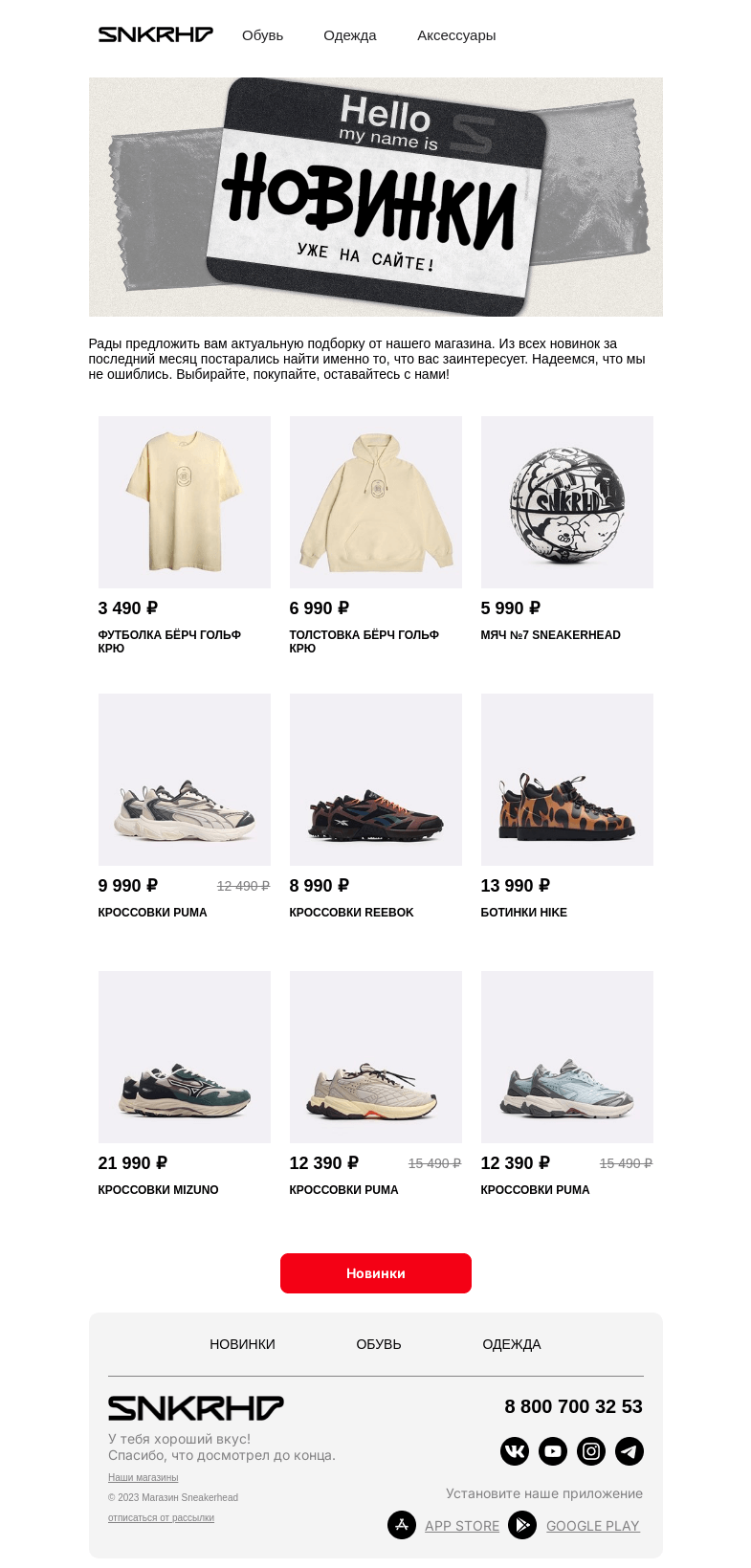 Письмо компании «Sneakerhead» на тему «Новые причины для шопинга»