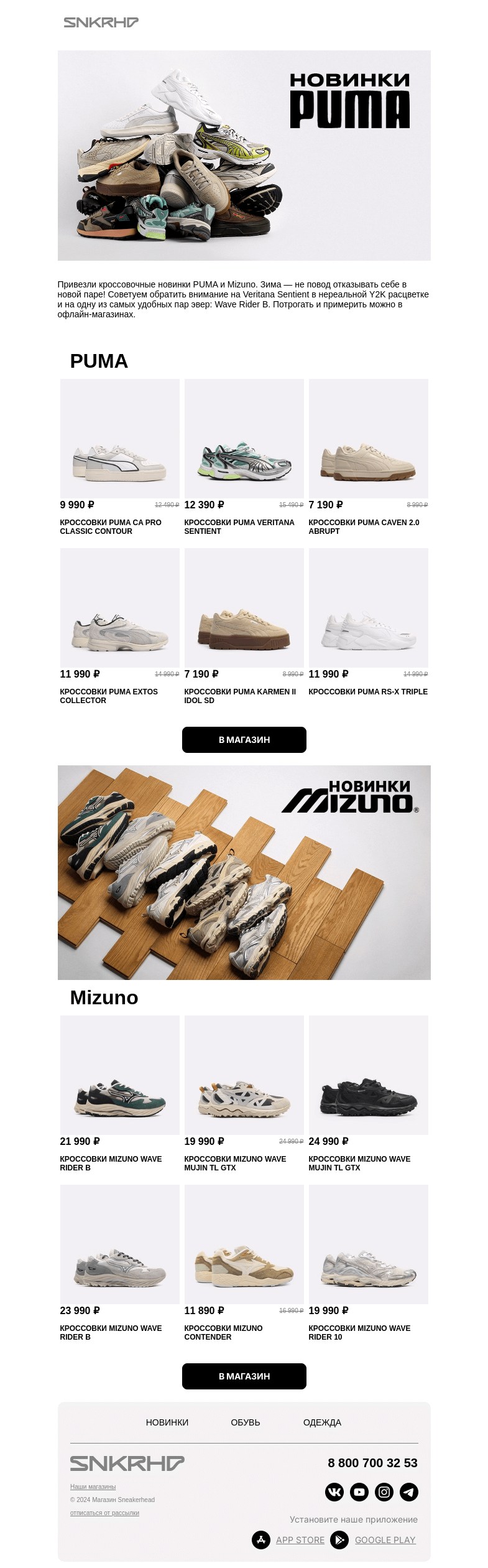 Письмо компании «Sneakerhead» на тему «NEW: кроссовки Mizuno и PUMA»