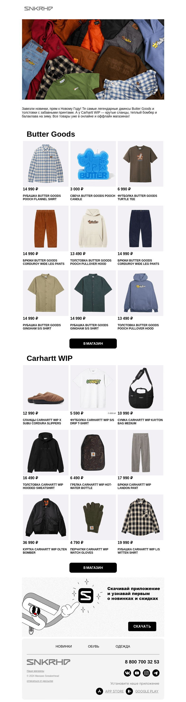 Письмо компании «Sneakerhead» на тему «Новинки Butter Goods и Сarhartt WIP»