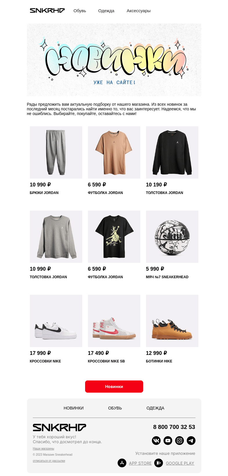 Письмо компании «Sneakerhead» на тему «Новые причины для шопинга»