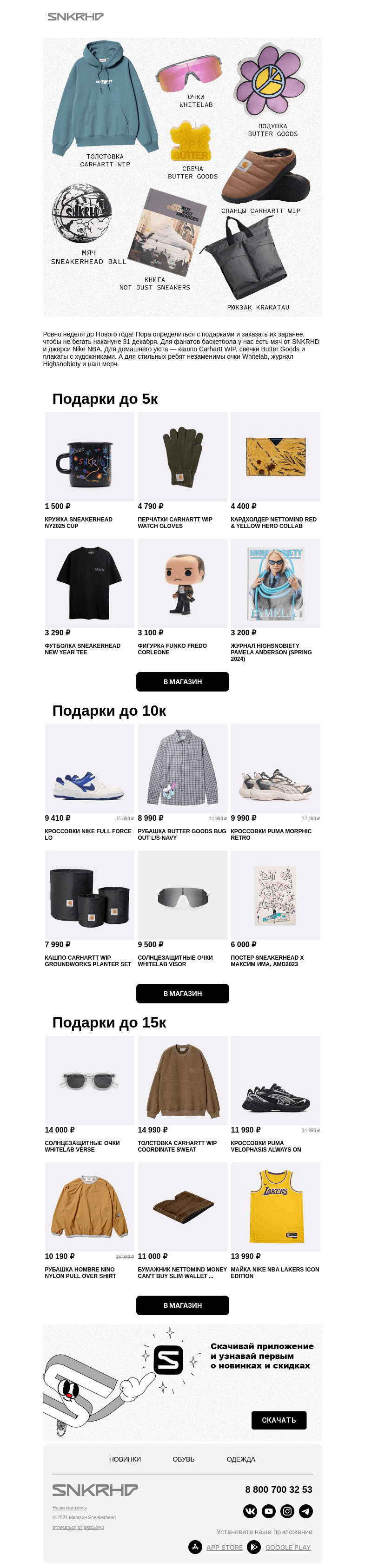 Письмо компании «Sneakerhead» на тему «Так и не придумал подарок?»