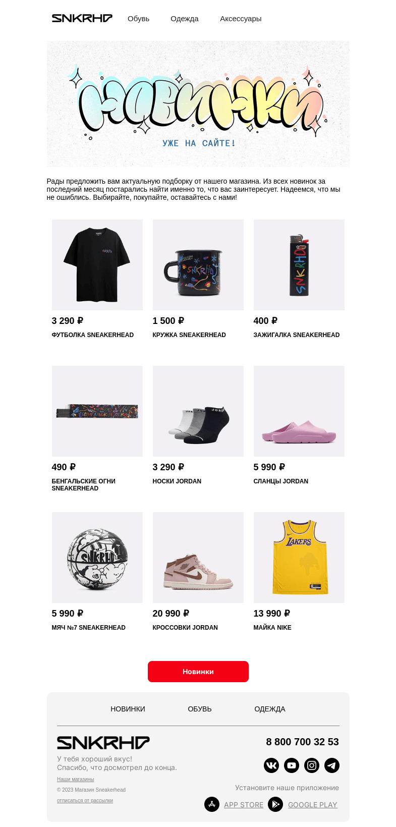 Письмо компании «Sneakerhead» на тему «Новые причины для шопинга»