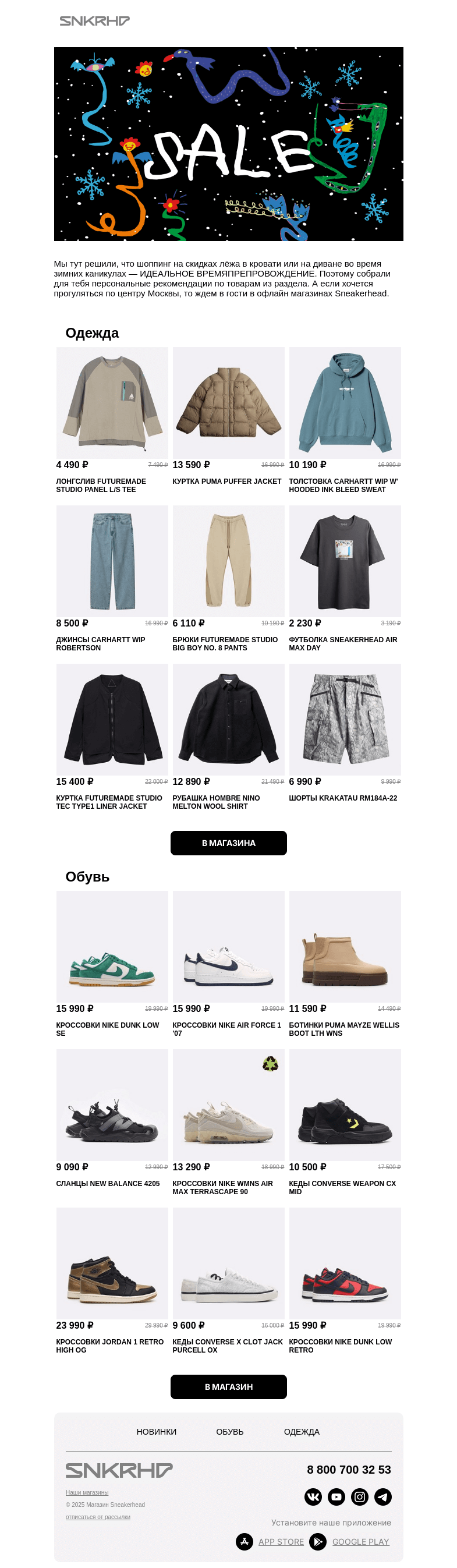 Письмо компании «Sneakerhead» на тему «БУ! Это SALE 🛍️»