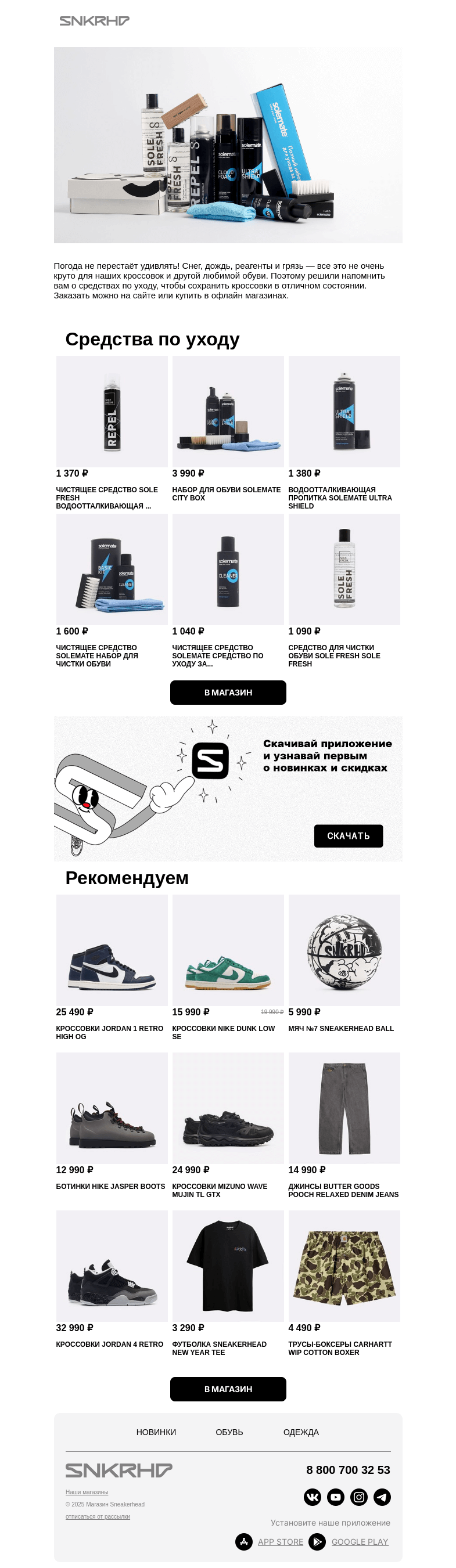 Письмо компании «Sneakerhead» на тему «Спаси свои кроссовки в январе! 🫧»