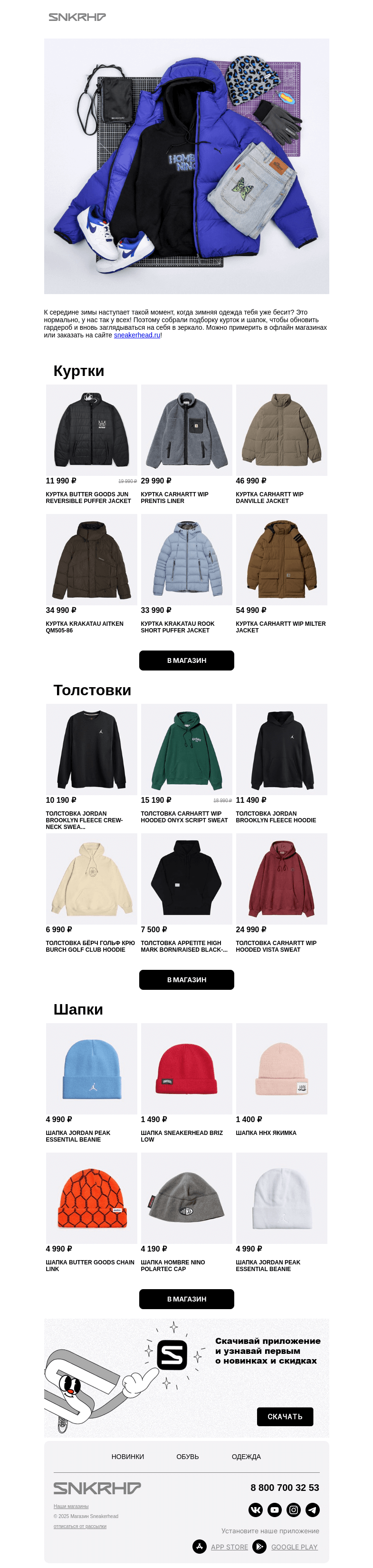 Письмо компании «Sneakerhead» на тему «Надоело носить свою зимнюю куртку?»