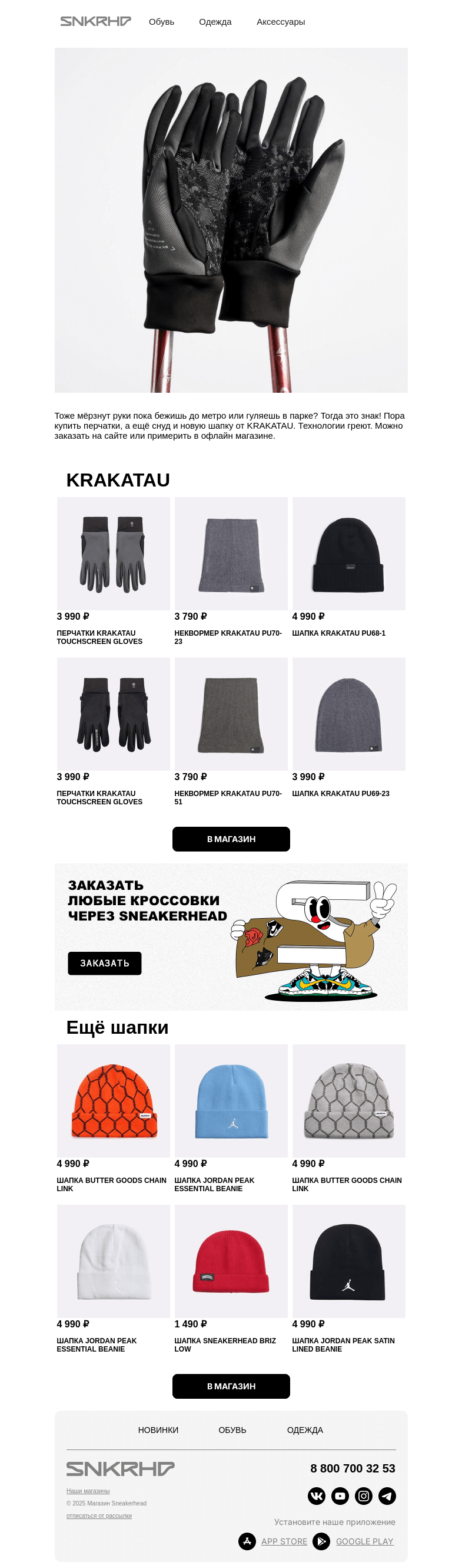 Письмо компании «Sneakerhead» на тему «Практичные аксессуары KRAKATAU»