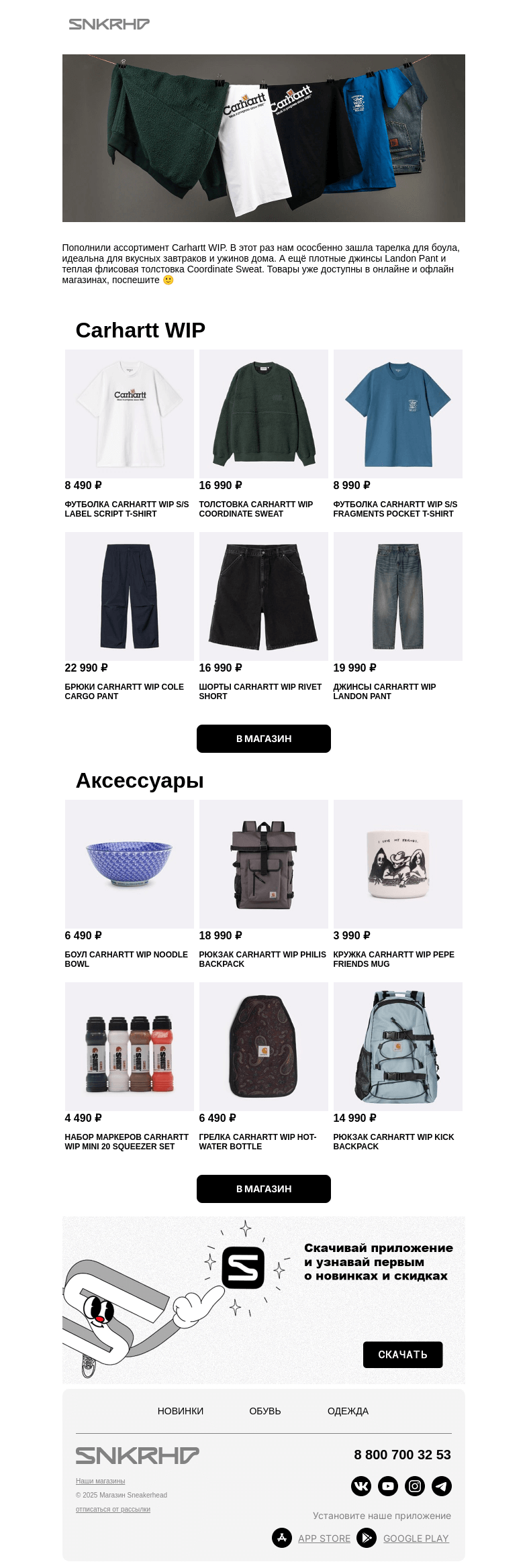 Письмо компании «Sneakerhead» на тему «Новинки Carhartt WIP 💣»