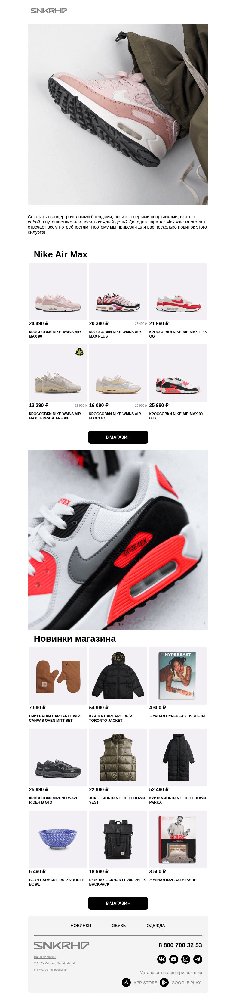 Письмо компании «Sneakerhead» на тему «Классика Nike Air Max в наличии»