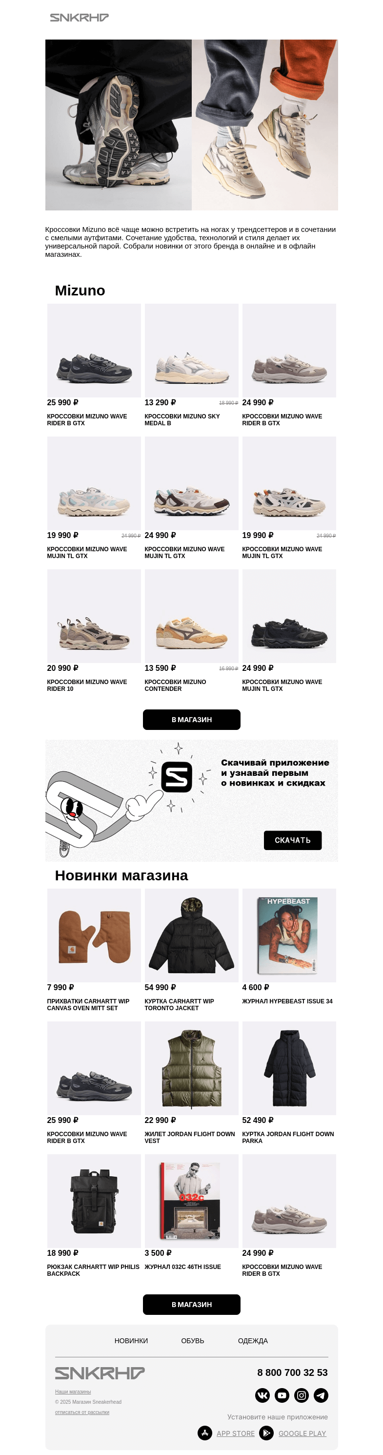 Письмо компании «Sneakerhead» на тему «Новинки Mizuno»