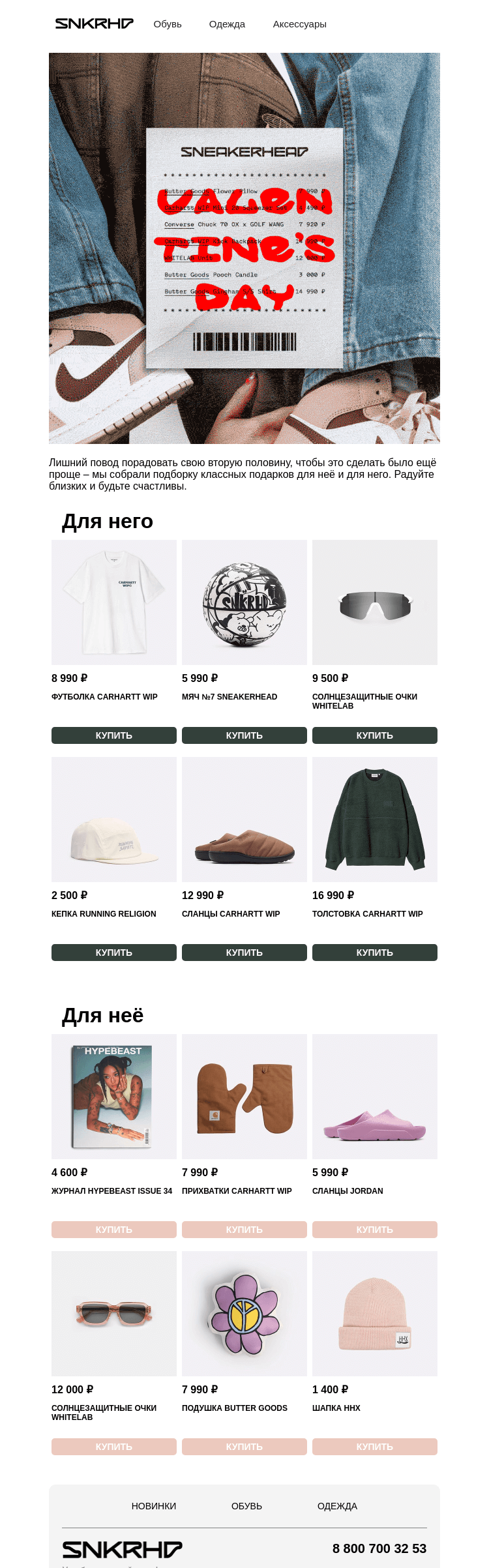 Письмо компании «Sneakerhead» на тему «Подарки на 14 февраля 💝»