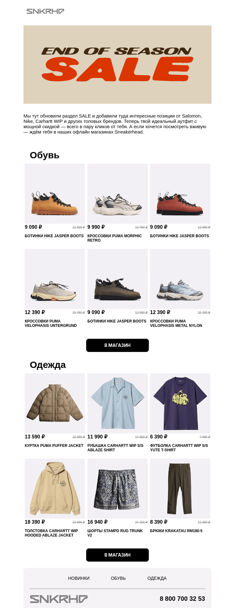 Письмо компании «Sneakerhead» на тему «SALE: END OF SEASON»