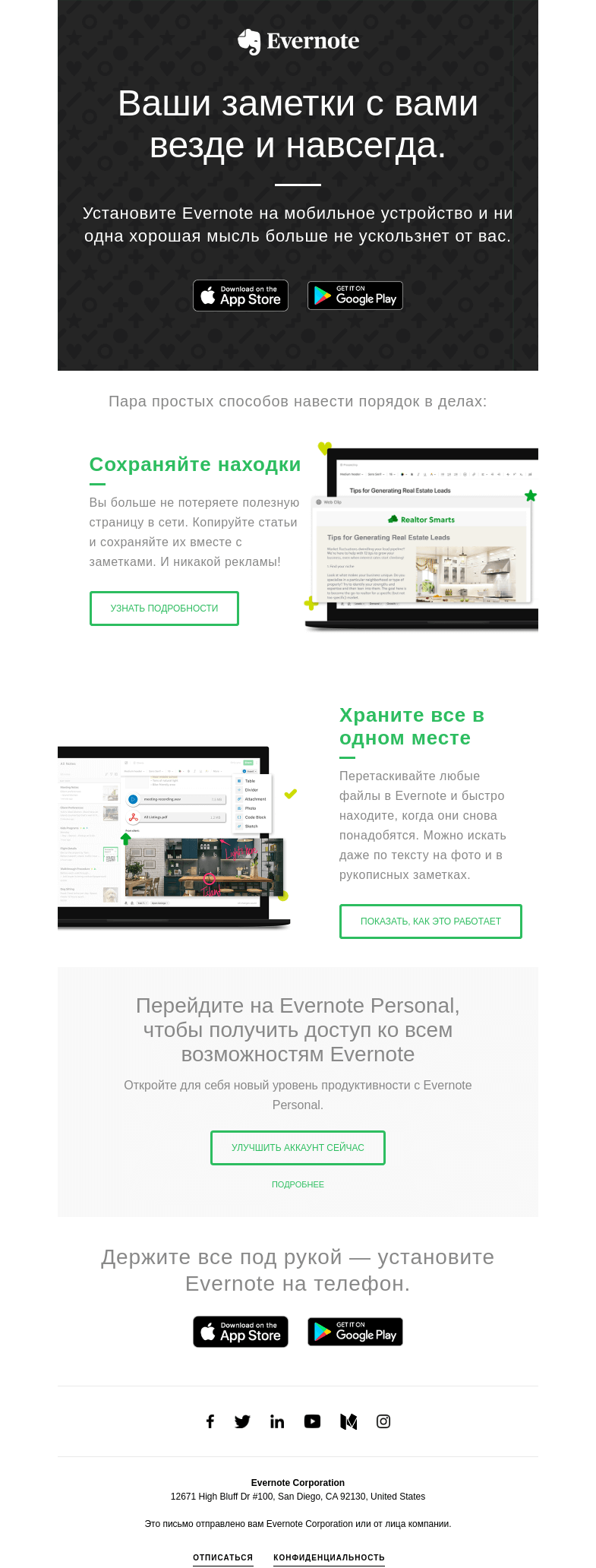 Письмо компании «Evernote» на тему «Запоминайте все. Достигайте любых целей.»