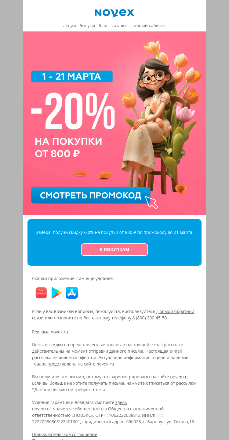 Письмо компании «NOVEX» на тему «Валера, твой промокод на март »
