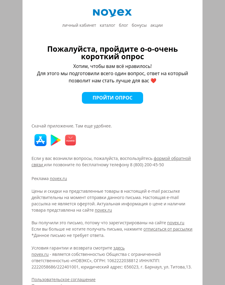 Письмо компании «NOVEX» на тему «Пройдите, пожалуйста, опрос»