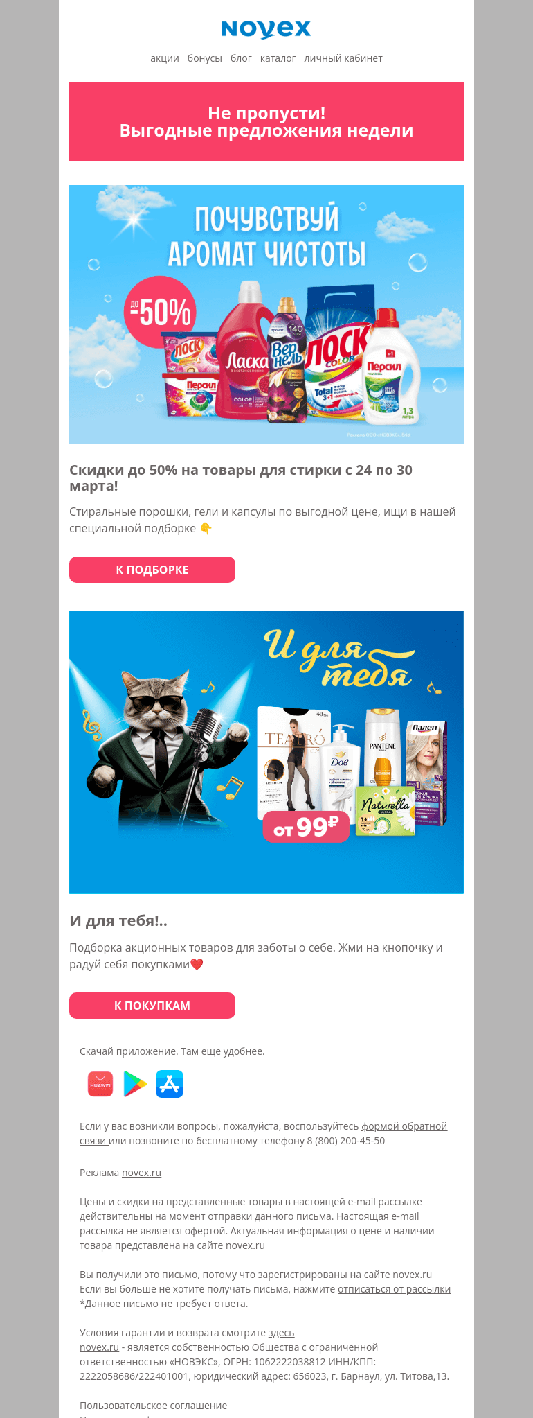 Письмо компании «NOVEX» на тему «Выгодные предложения недели»