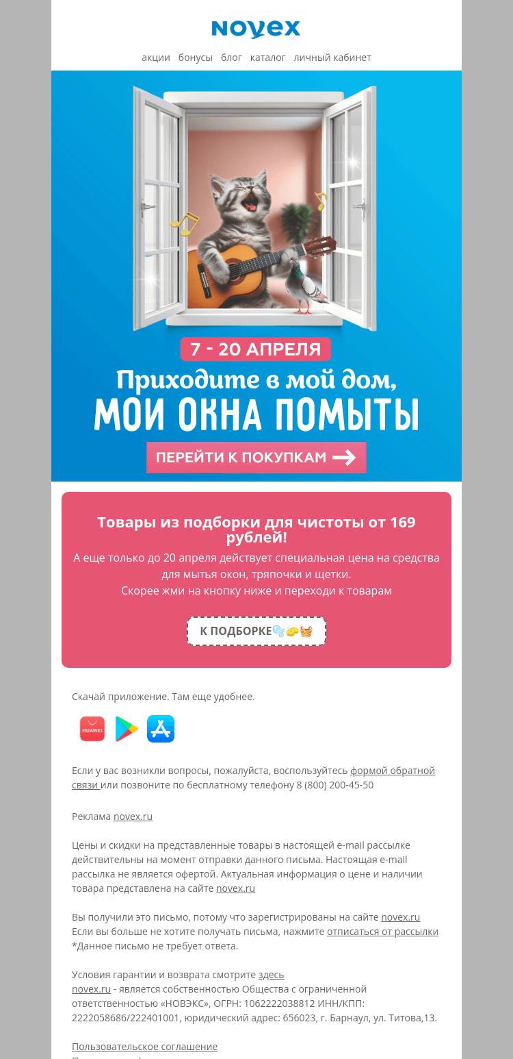 Письмо компании «NOVEX» на тему «Товары для чистоты от 169р.»