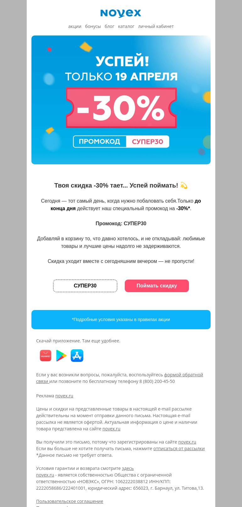 Письмо компании «NOVEX» на тему «Сегодня покупки на 30% приятнее»