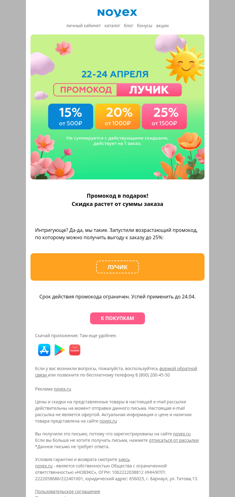 Письмо компании «NOVEX» на тему «1 промокод»