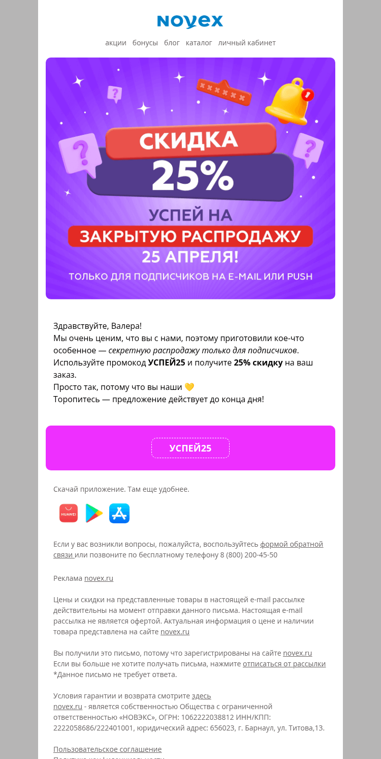 Письмо компании «NOVEX» на тему «Секретная распродажа: скидка 25%»