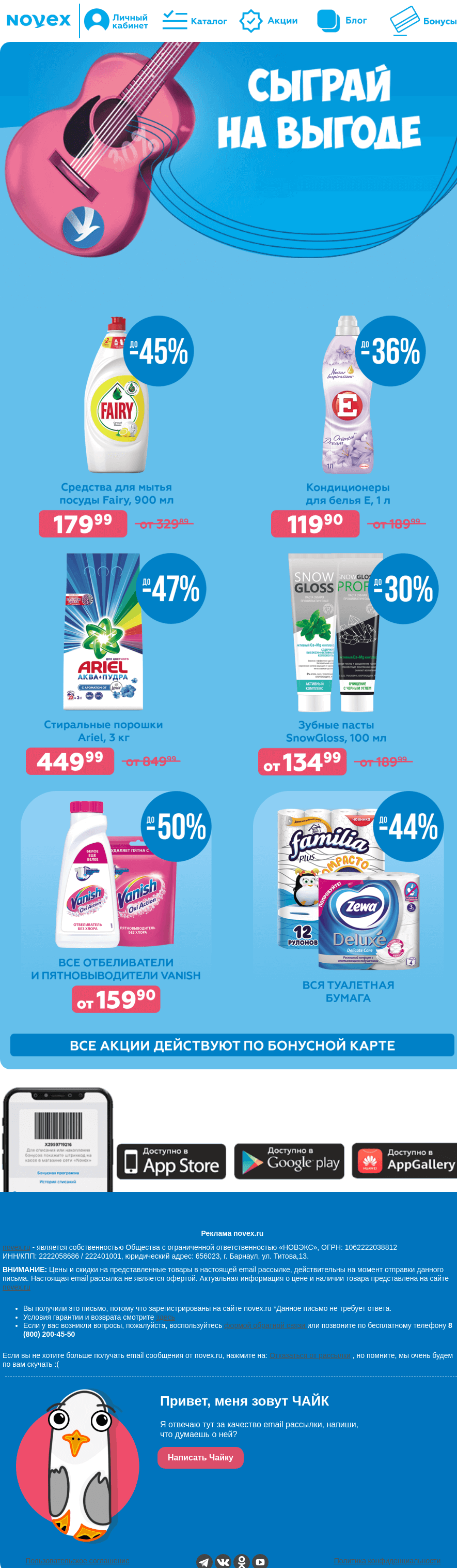 Письмо компании «NOVEX» на тему «Сыграй на выгоде до -50%!🎶»