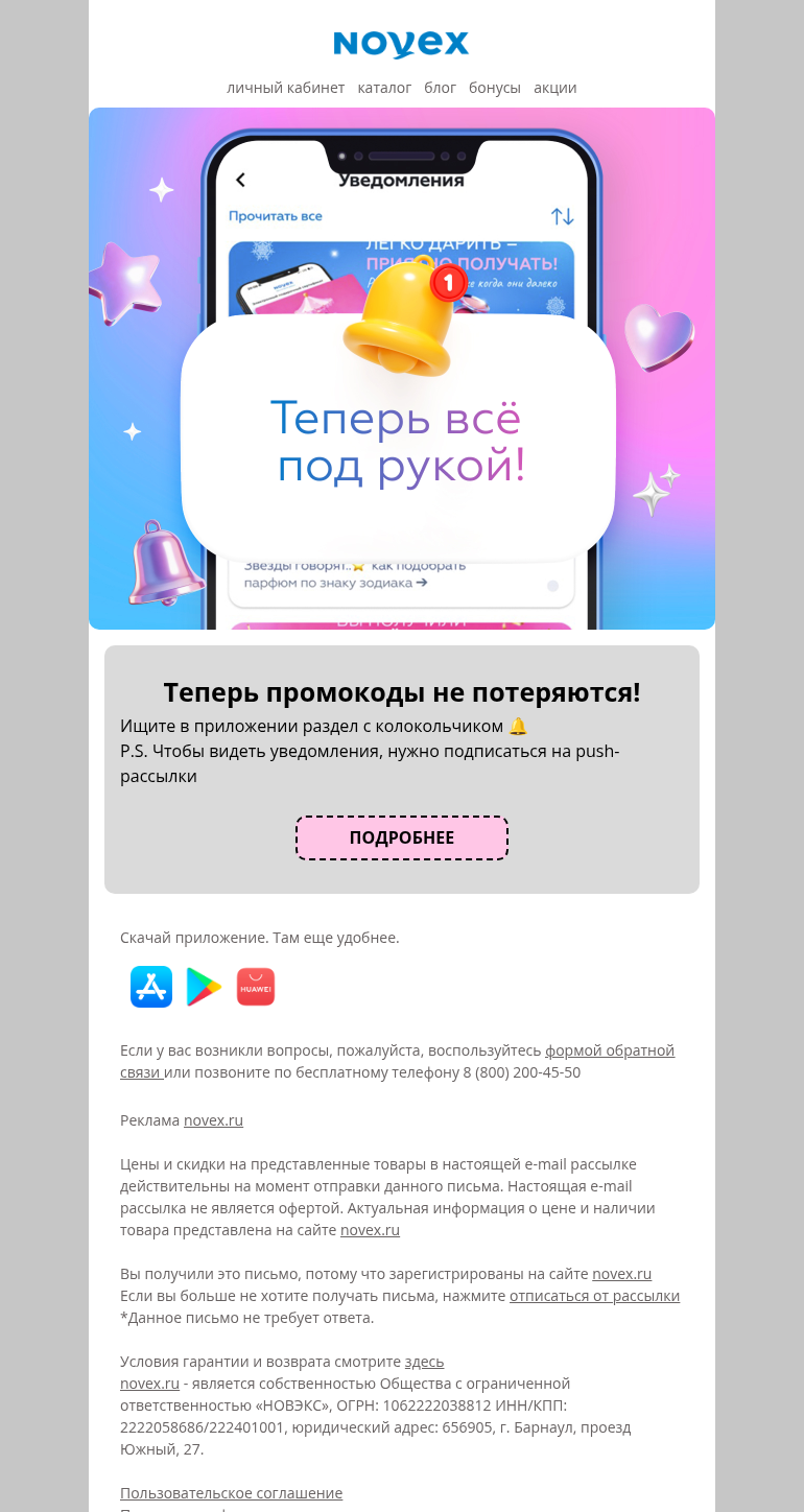 Письмо компании «NOVEX» на тему «Теперь все под рукой!»