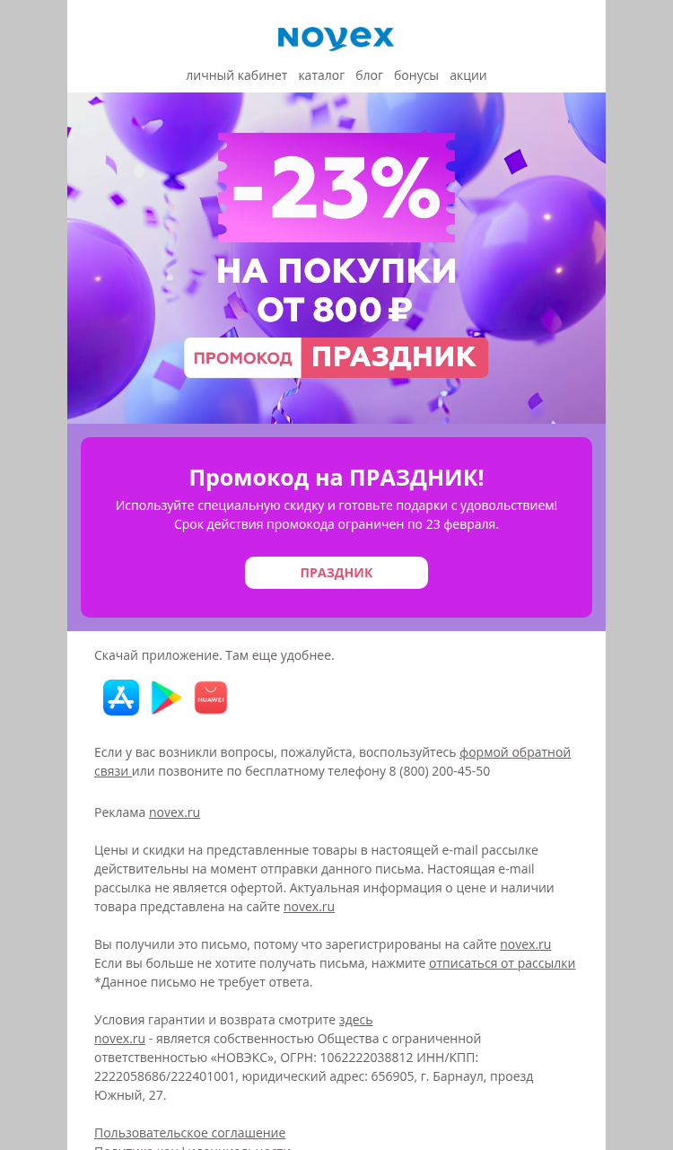 Письмо компании «NOVEX» на тему «Специальный промокод»