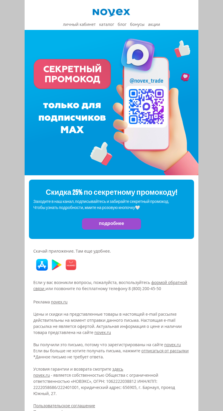 Письмо компании «NOVEX» на тему «Секретный промокод в MAX»
