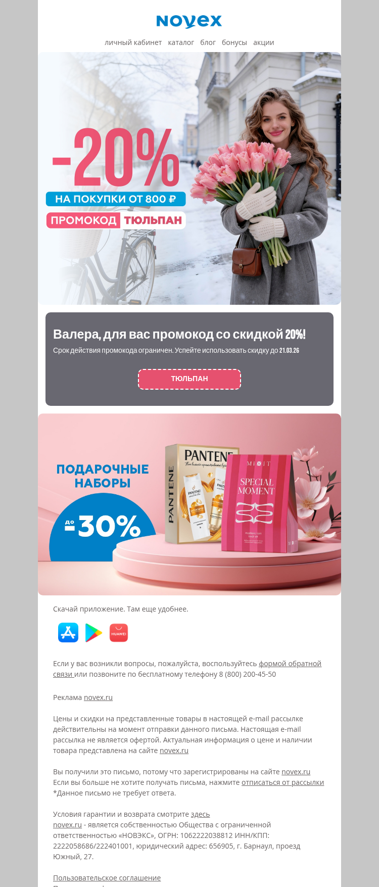 Письмо компании «NOVEX» на тему «Промокод 20%»
