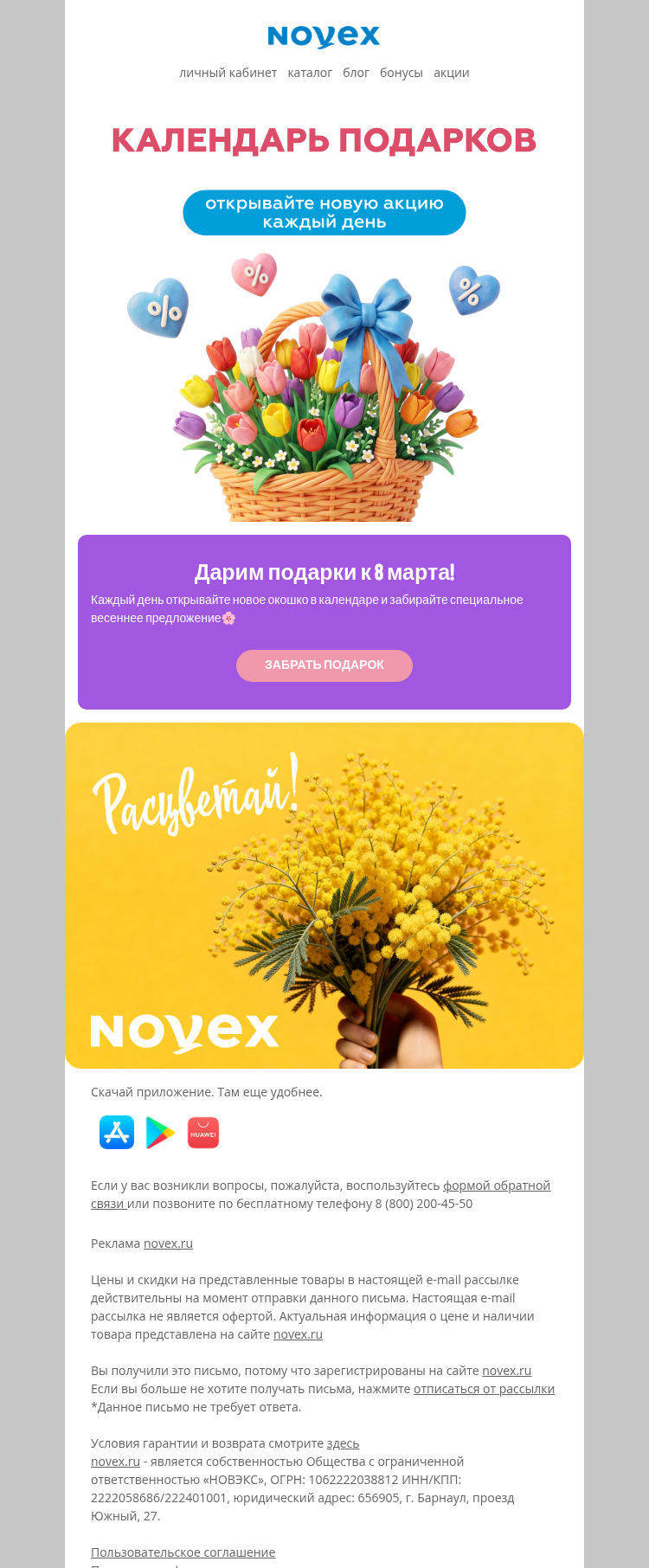 Письмо компании «NOVEX» на тему «Новый день - новый подарок!»