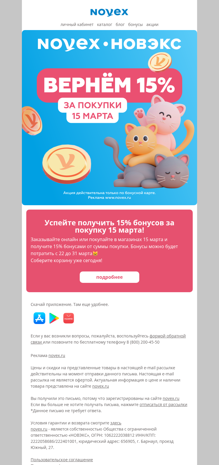 Письмо компании «NOVEX» на тему «Вернем 15% бонусами»
