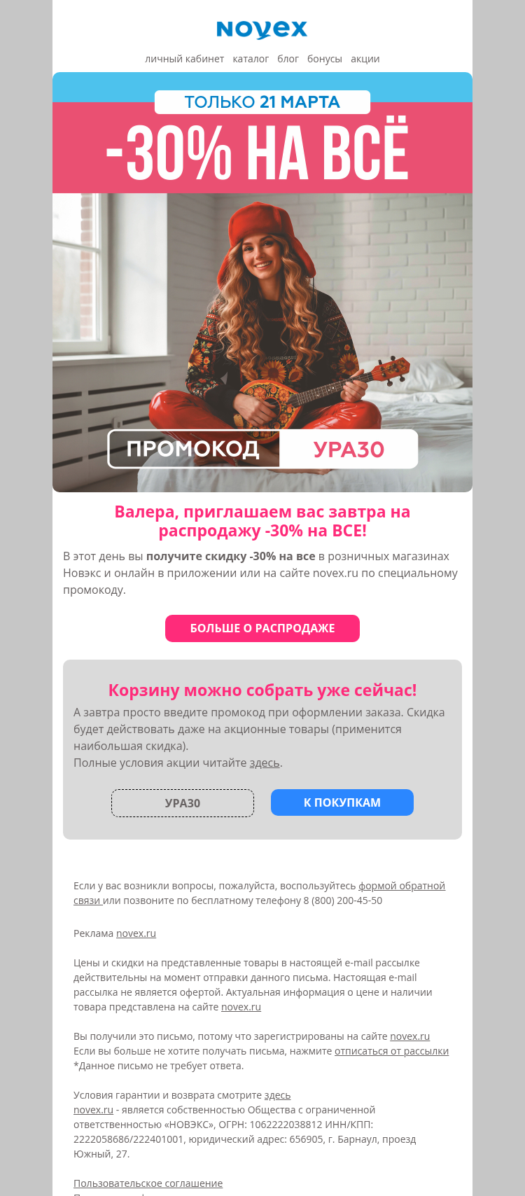 Письмо компании «NOVEX» на тему «Распродажа -30% уже завтра»