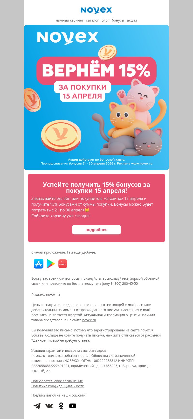 Письмо компании «NOVEX» на тему «Вернем 15% бонусами»