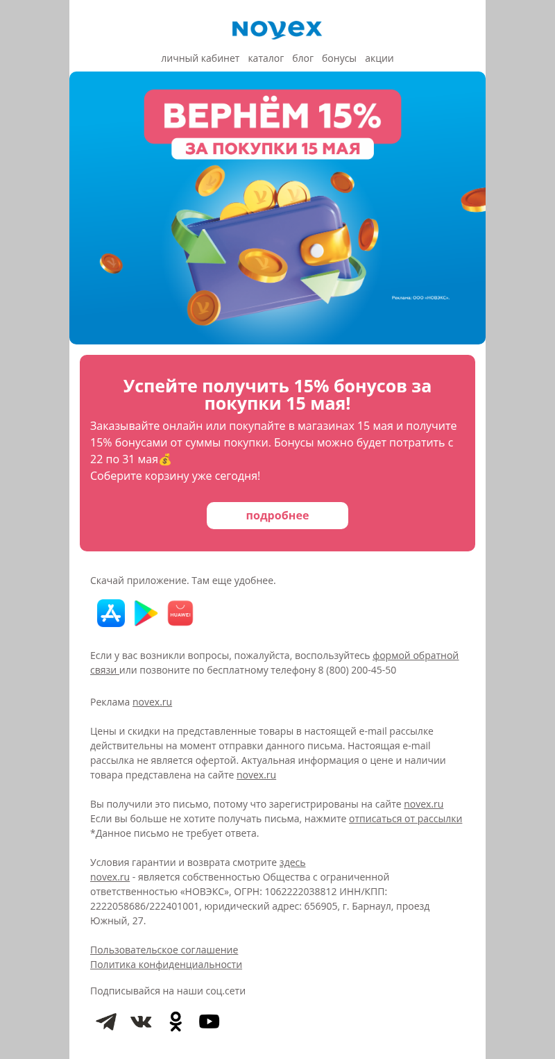 Письмо компании «NOVEX» на тему «Вернем 15% бонусами»