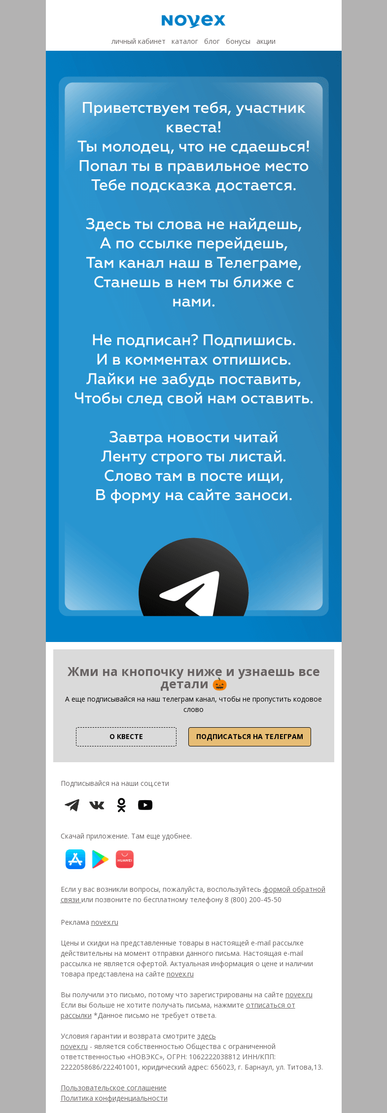Письмо компании «NOVEX» на тему «! Новая подсказка !»