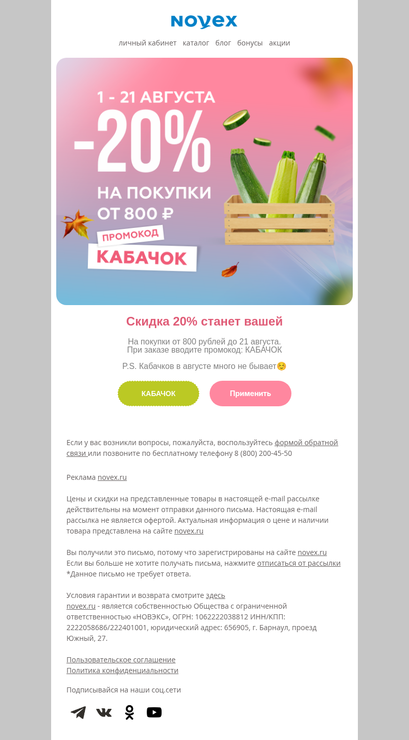 Письмо компании «NOVEX» на тему «Заберите промокод»