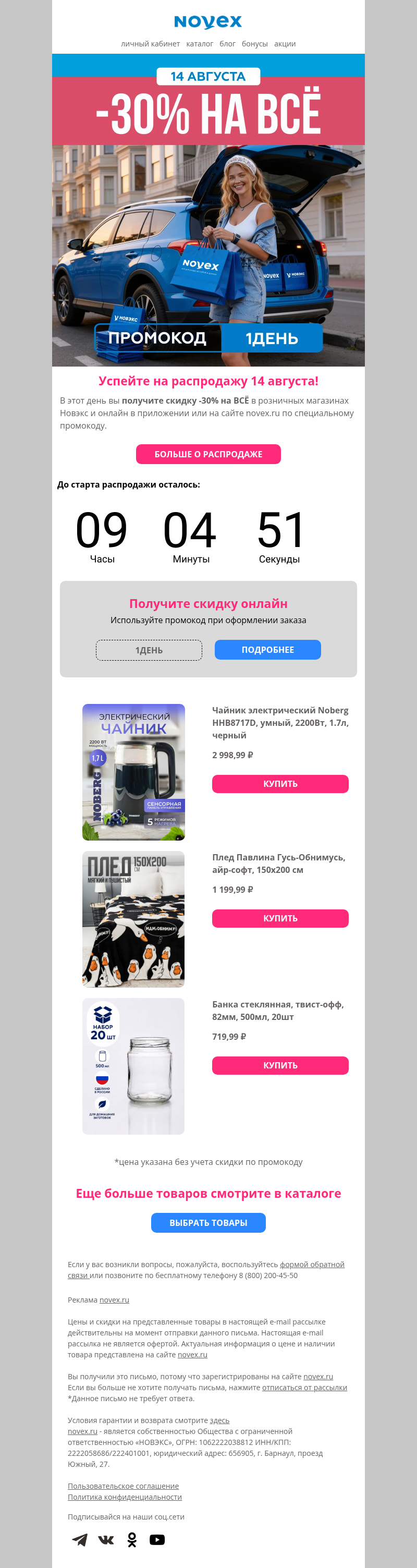 Письмо компании «NOVEX» на тему «Скидка -30% на ВСЁ уже завтра»