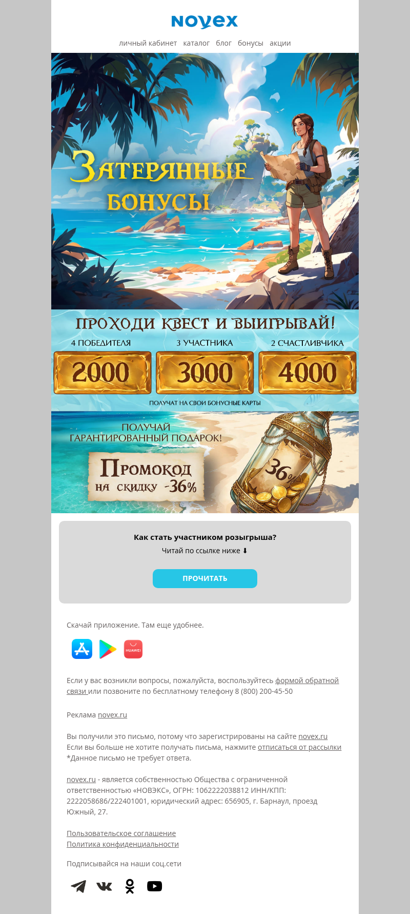 Письмо компании «NOVEX» на тему «Забери промокод 36%»