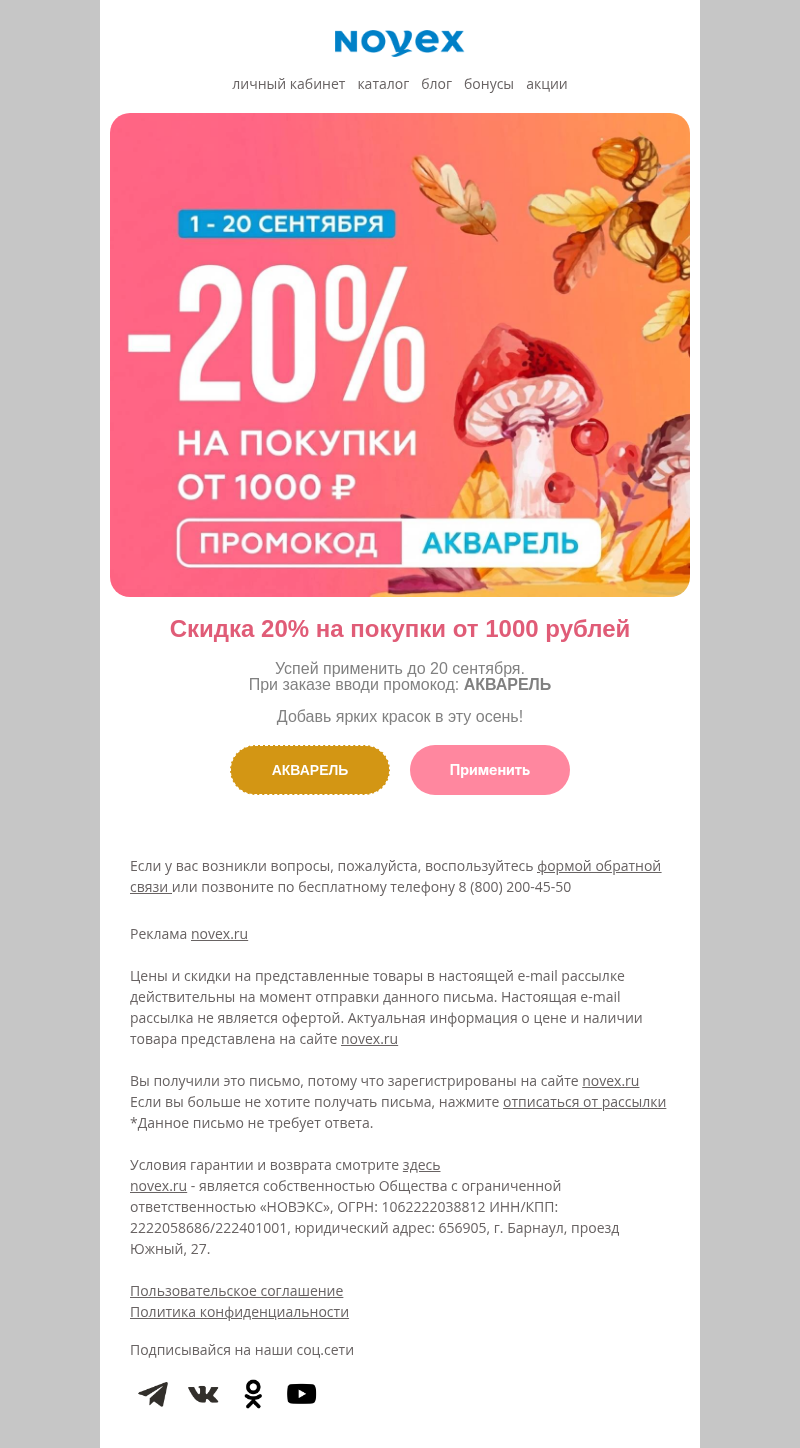 Письмо компании «NOVEX» на тему «Забери промокод»