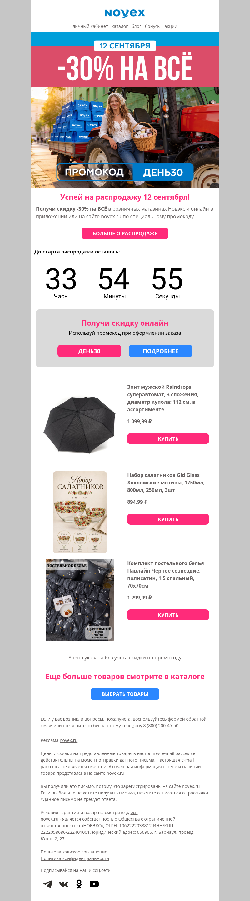Письмо компании «NOVEX» на тему «Промокод -30% на ВСЁ»